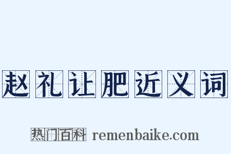 赵礼让肥近义词是什么意思的图片